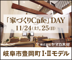【本店イベント】家づくりCafe  in 豊岡町Ⅰ・Ⅱモデル
