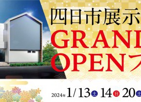 【四日市展示場】GRAND OPENフェア！