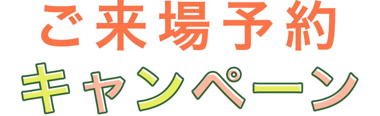 ご来場予約 キャンペーン