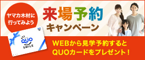 来場予約キャンペーン