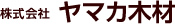 株式会社ヤマカ木材