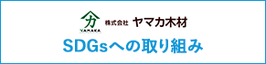 ヤマカ木材SDGsへの取り組み