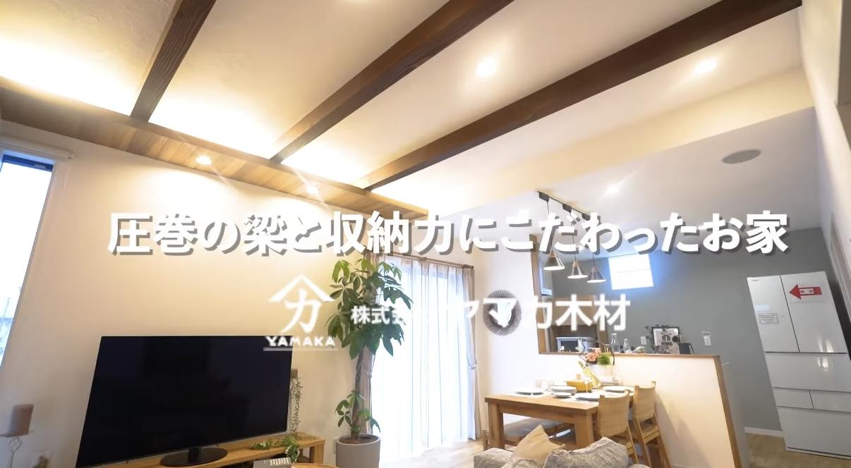 【事例紹介】照明付き「魅せ梁」LDKでくつろぐ、33坪3LDKの大容量収納の家(小牧展示場)