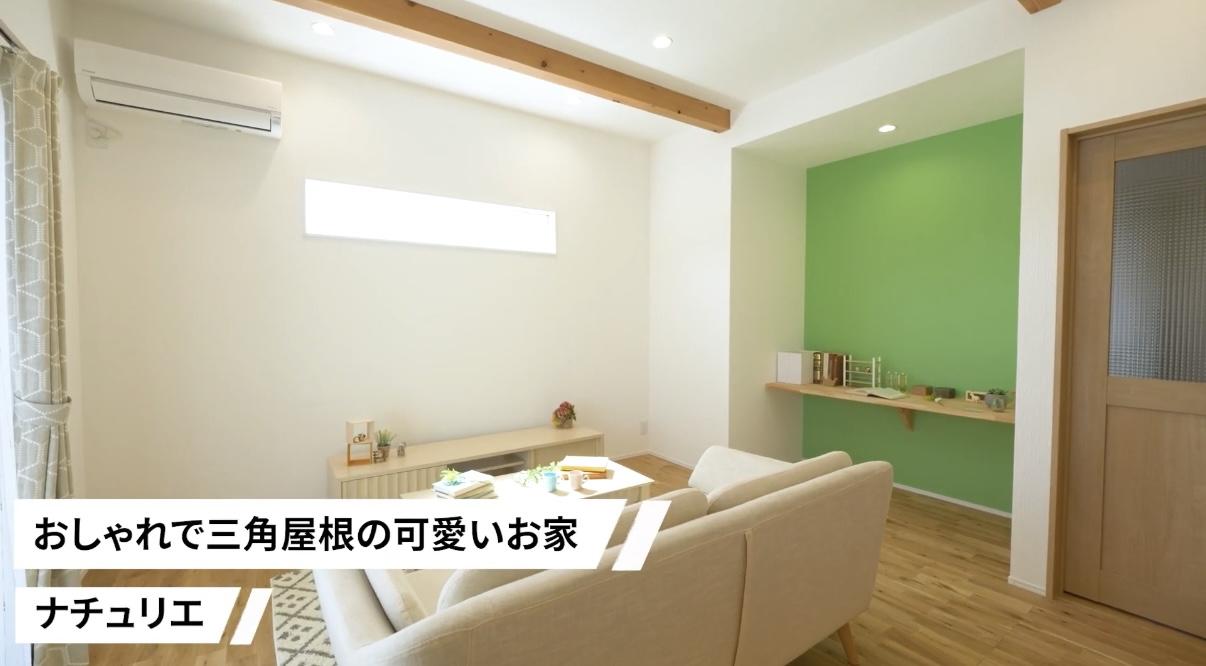 おしゃれで三角屋根の可愛い家のリビング