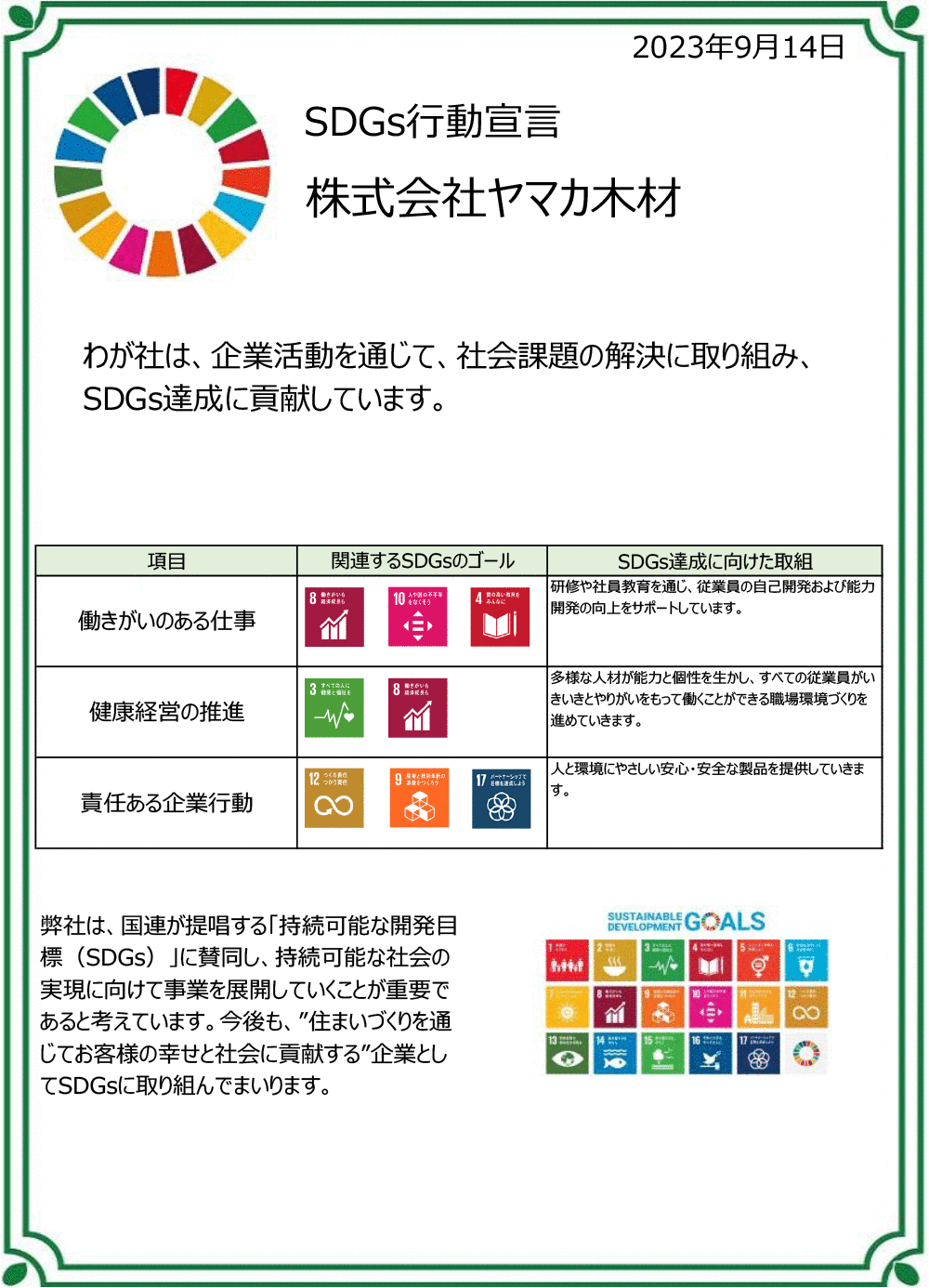 SDGs行動宣言株式会社ヤマカ木材