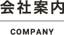 会社案内