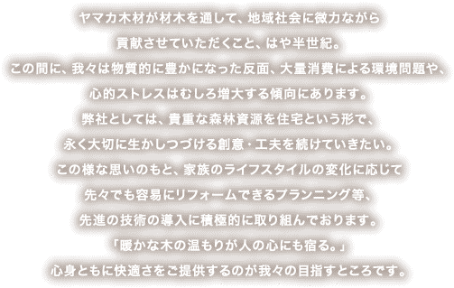 ヤマカ木材が材木を通して、地域社会に微力ながら貢献させていただくこと、はや半世紀。