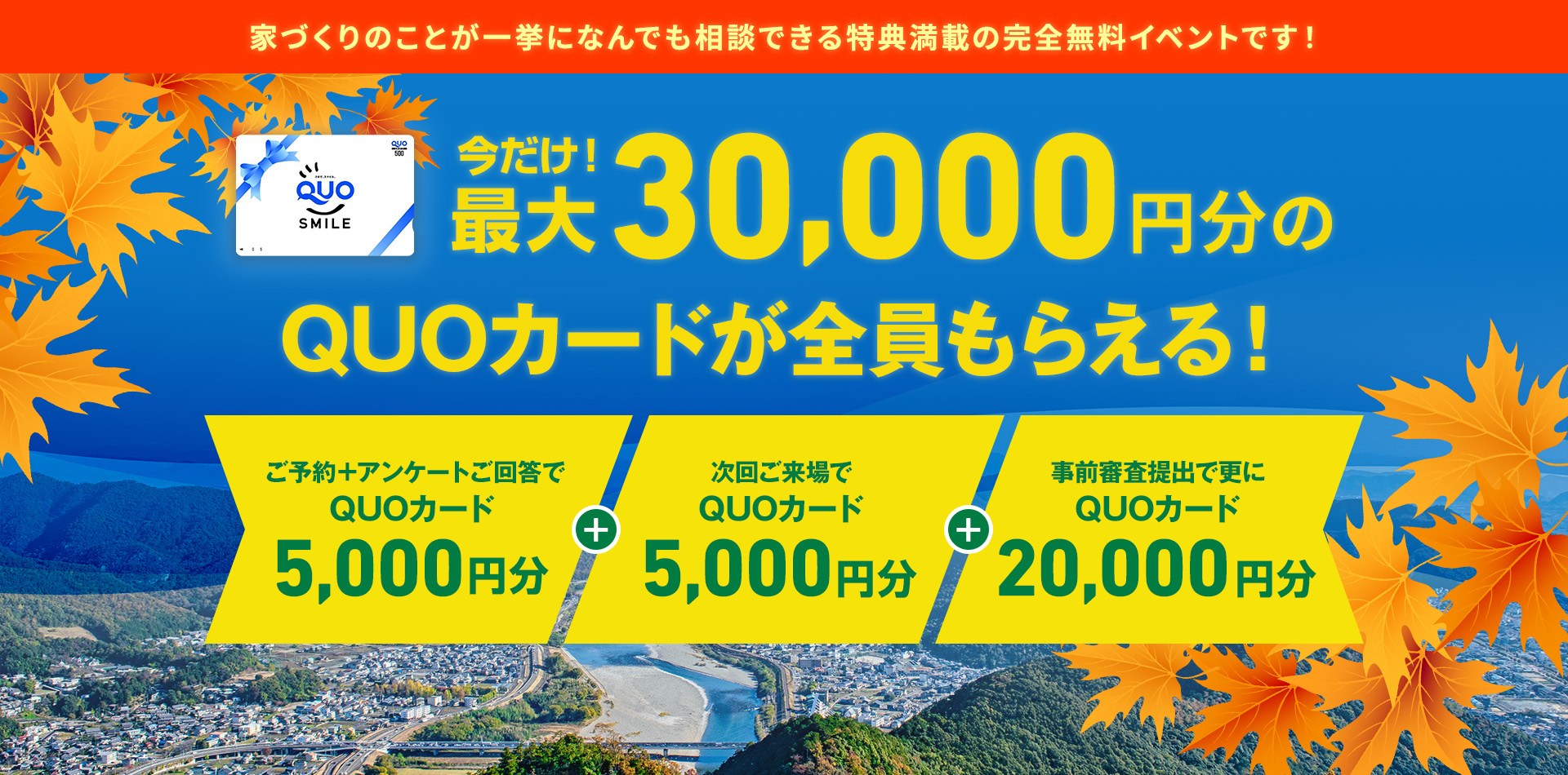 今だけ！最大30,000円分のQUOカードが全員もらえる！
