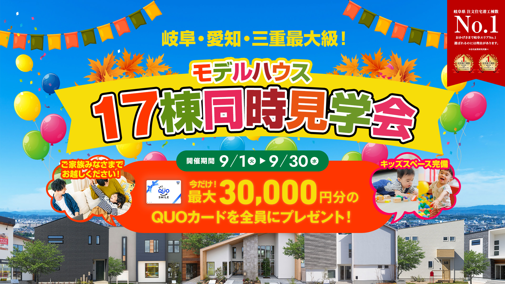 岐阜・愛知・三重最大級！ モデルハウス17棟同時見学会