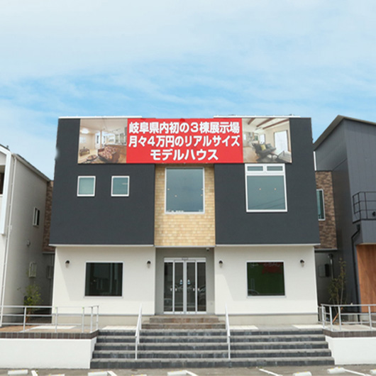 岐阜県庁前第1展示場