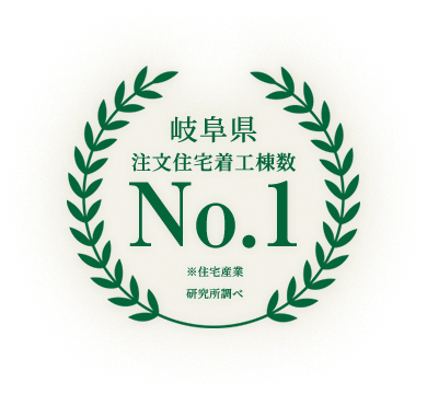 岐阜県 注文住宅着工棟数No.1