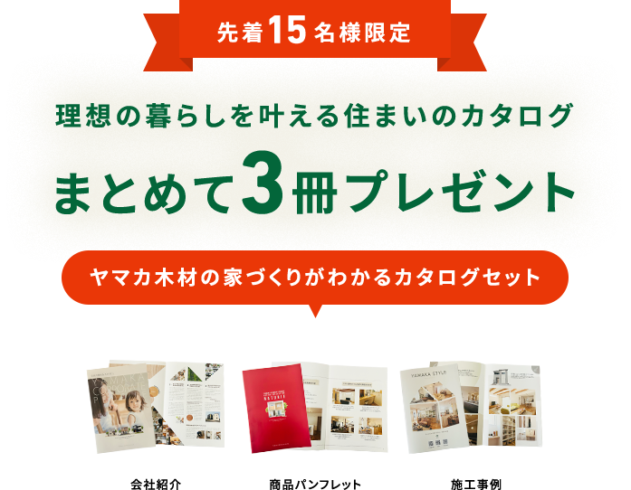 先着15名様限定 理想の暮らしを叶える住まいカタログ まとめて3冊プレゼント