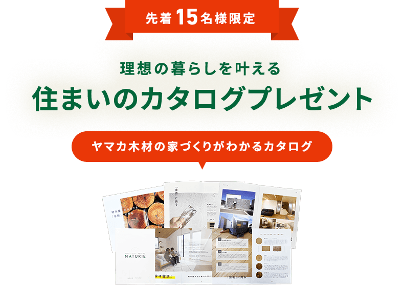 先着15名様限定 理想の暮らしを叶える住まいカタログプレゼント