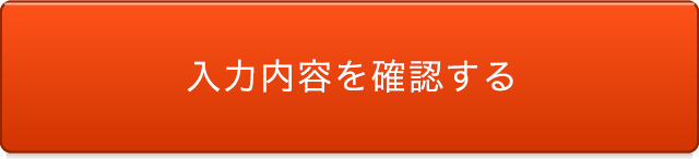 入力内容を確認する