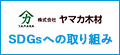 ヤマカ木材SDGsへの取り組み