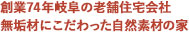 創業72年岐阜の老舗住宅会社無垢材にこだわった自然素材の家