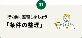 行く前に整理しましょう｢条件の整理｣