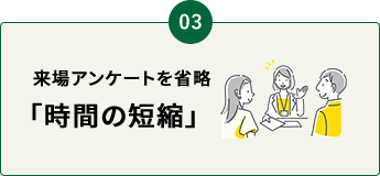 来場アンケートが省略できる｢時間短縮｣