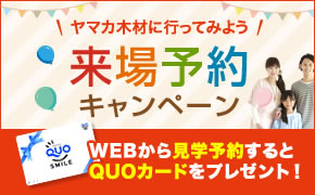 来場予約キャンペーン WEBから見学予約するとQUOカードをプレゼント！