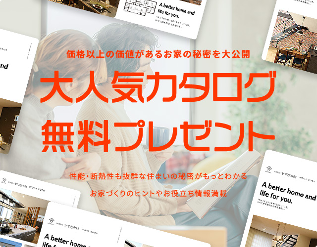 価格以上の価値があるお家の秘密を大公開 大人気カタログ無料プレゼント