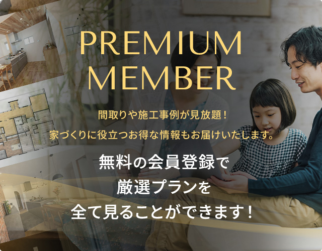 PREMIUM MEMBER 無料の会員登録で厳選プランを全て見ることができます！
