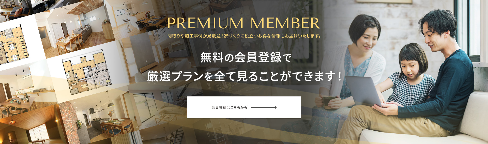 PREMIUM MEMBER 無料の会員登録で厳選プランを全て見ることができます！