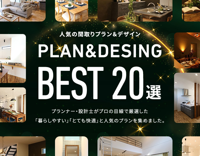 人気の間取りプラン＆デザイン PLAN&DESING