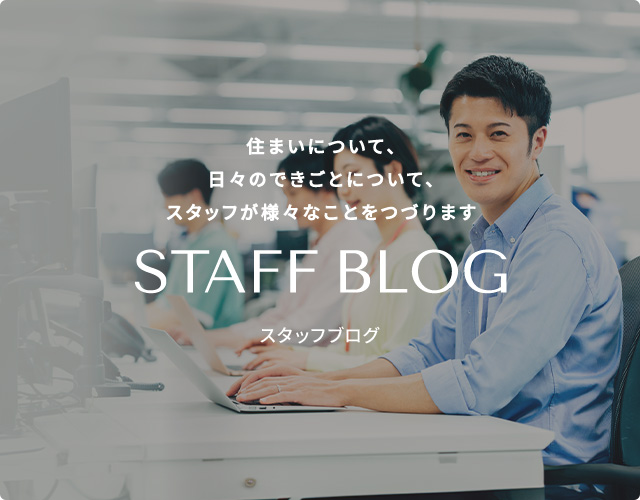 STAFF BLOG スタッフブログ