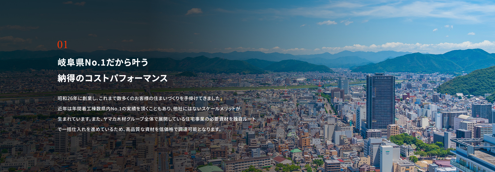 岐阜県No.1だから叶う納得のコストパフォーマンス