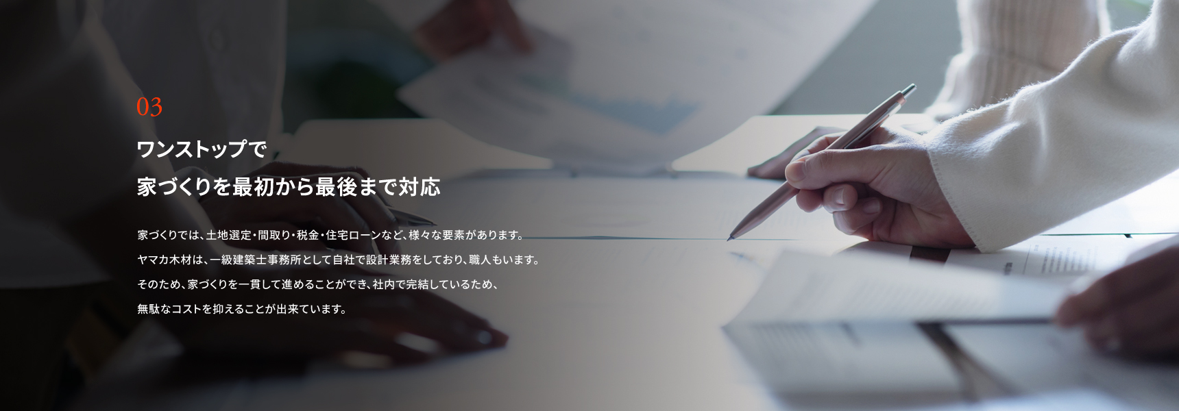 ワンストップで家づくりを最初から最後まで対応