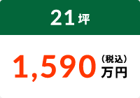 21坪 1,590万円