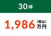 30坪 1,986万円