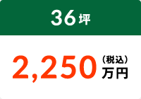 36坪 2,250万円