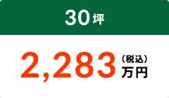30坪 2,283万円