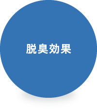 脱臭効果