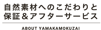 自然素材へのこだわりと保証＆アフターサービス