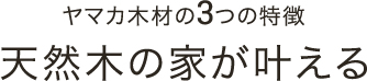 ヤマカ木材の3つの特徴