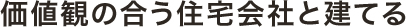 価値観の合う住宅会社と建てる