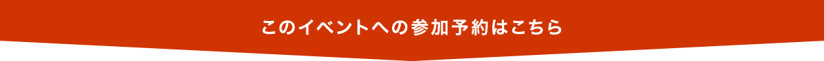 このイベントへの参加予約はこちら