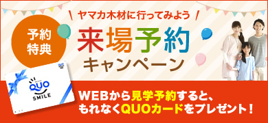 来場予約キャンペーン WEBから見学予約するとQUOカードをプレゼント！