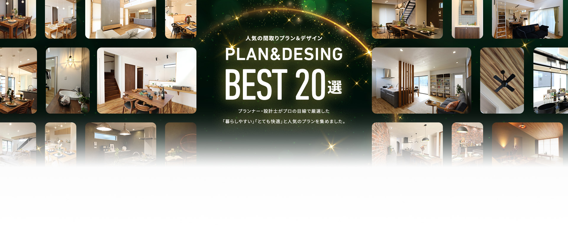 人気の間取りプラン＆デザイン PLAN&DESING BEST 00選 プランナー・設計士がプロの目線で厳選した「暮らしやすい」「とても快適」と人気のプランを集めました。