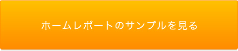 ホームレポートのサンプルを見る