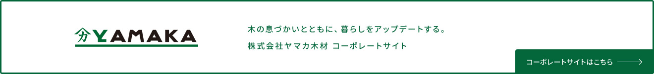 YAMAKA 木の息づかいとともに、暮らしをアップデートする。株式会社ヤマカ木材 コーポレートサイト