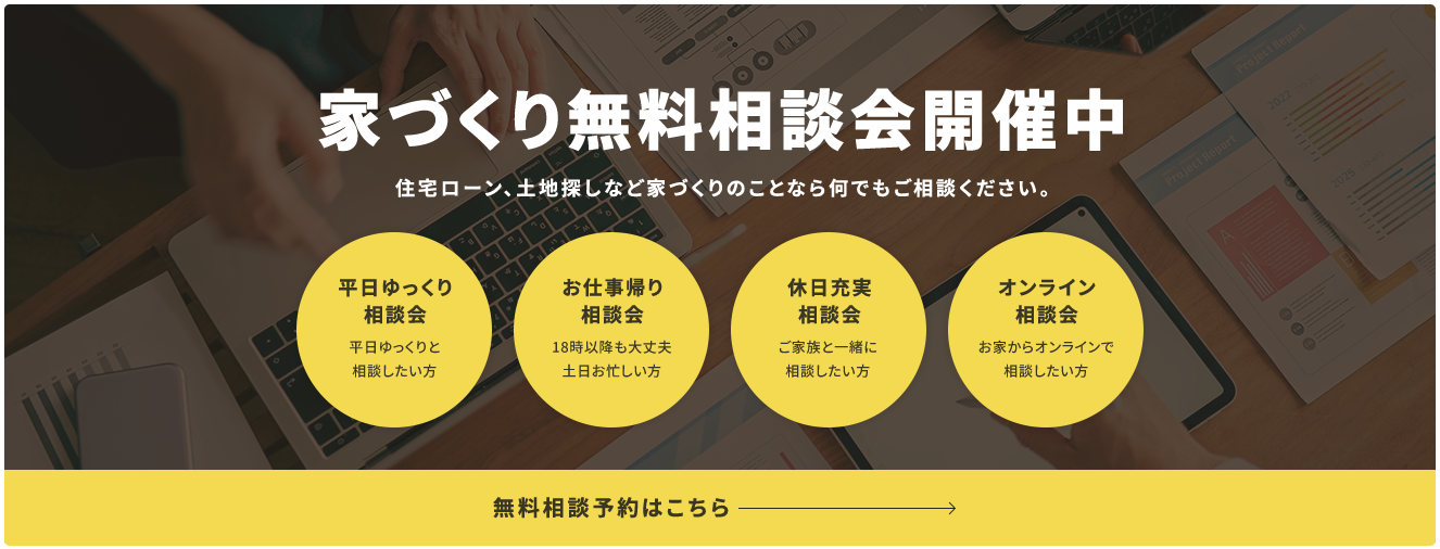 家づくり無料相談会開催中 無料相談予約はこちら