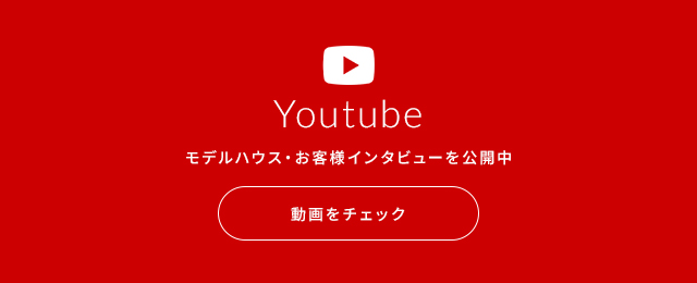 Youtube モデルハウス・お客様インタビューを公開中