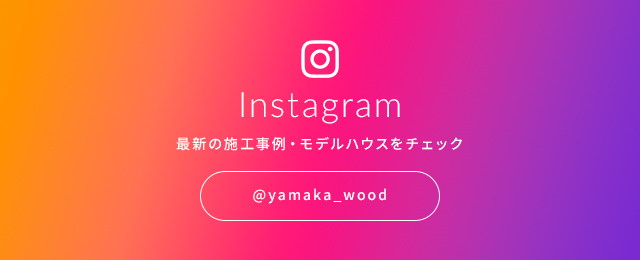 Instagram 最新の施工事例・モデルハウスをチェック