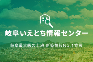 岐阜いえとちナビ 岐阜最大級の土地・新築情報No.1宣言
