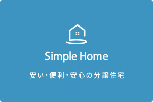 Simple Home 安い・便利・安心の分譲住宅