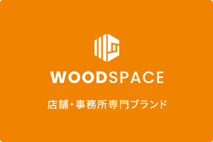 WOODSPACE 店舗・事務所専門ブランド