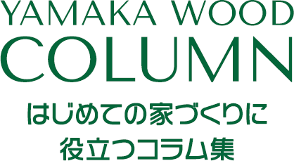 はじめての家づくりに役立つコラム集